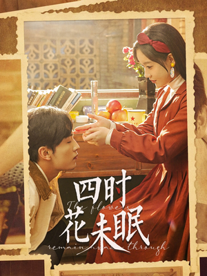 四时花未眠(87集) 四时花未眠(87集)免费看短剧