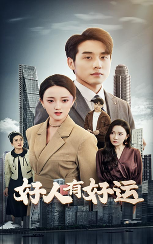 好人有好运(60集) 好人有好运(60集)最火爆短剧