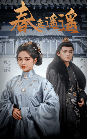 春意遥遥(50集) 春意遥遥(50集)好看又上头短剧