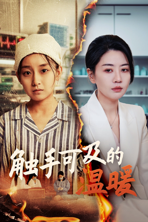 触手可及的温暖(48集) 触手可及的温暖(48集)热播短剧重燃