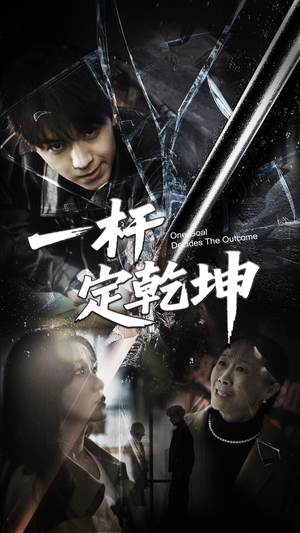 一杆定乾坤（60集）短剧有好货推荐