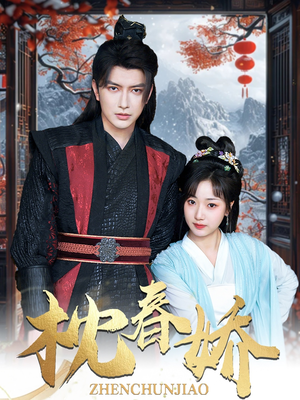 枕春娇(97集) 枕春娇(97集)夸克网盘在线看