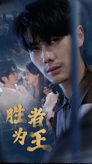 新:胜者为王(78集) 新:胜者为王(78集)快来看短剧