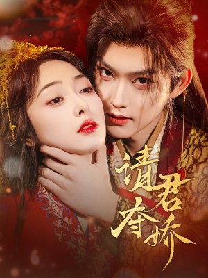 请君夺娇(71集) 请君夺娇(71集)短剧全集更精彩