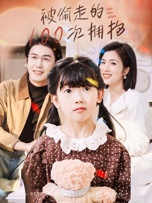 被偷走的100次拥抱（58集）精彩不断免费看