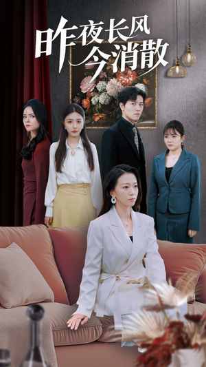 昨夜长风今消散(50集) 昨夜长风今消散(50集)好看上头短剧
