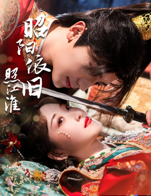 昭阳依旧照江淮(60集) 昭阳依旧照江淮(60集)短剧全集抢先看