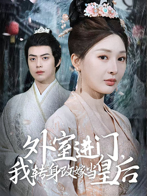 外室进门,我转身改嫁当皇后(74集) 外室进门,我转身改嫁当皇后(74集)在哪里看