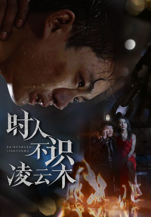 时人不识凌云木(51集) 时人不识凌云木(51集)精彩短剧来袭