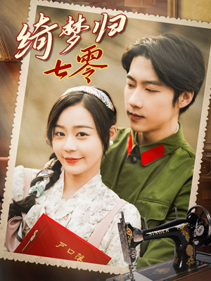 绮梦归七零(95集) 绮梦归七零(95集)观看软件