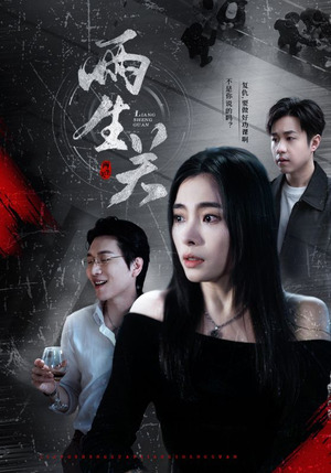 两生关(40集) 两生关(40集)热门了短剧