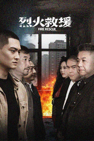 烈火救援(40集) 烈火救援(40集)完整版免费观看