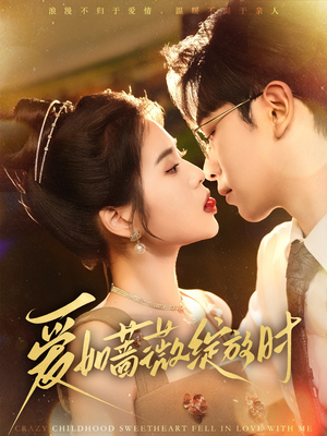 爱如蔷薇绽放时(82集) 爱如蔷薇绽放时(82集)在线看完整版