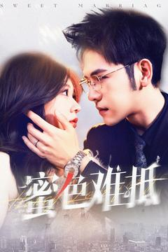 蜜色难抵(142集) 蜜色难抵(142集)好看短剧分享