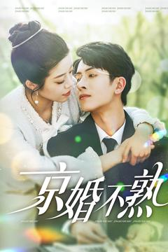 京婚不熟(117集) 京婚不熟(117集)热门短剧抢先