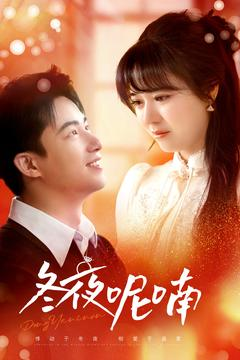 冬夜呢喃(100集) 冬夜呢喃(100集)在线看