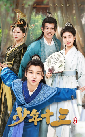 少年十三（70集）爱短剧爱追剧