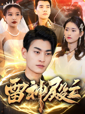 雷神殿主(95集) 雷神殿主(95集)精彩短剧来了