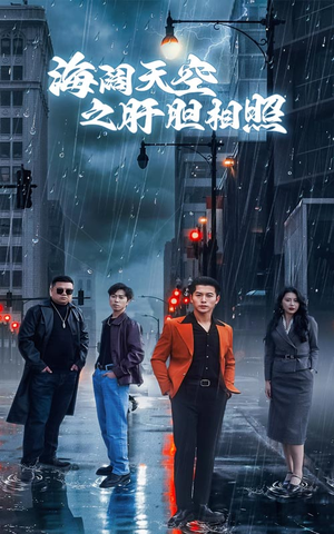 海阔天空之肝胆相照(60集) 海阔天空之肝胆相照(60集)男主角是谁