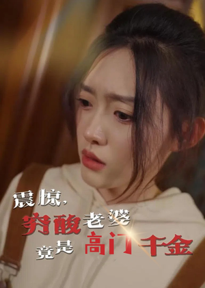 震惊,穷酸老婆竟是高门千金(60集) 震惊,穷酸老婆竟是高门千金(60集)短剧追不停