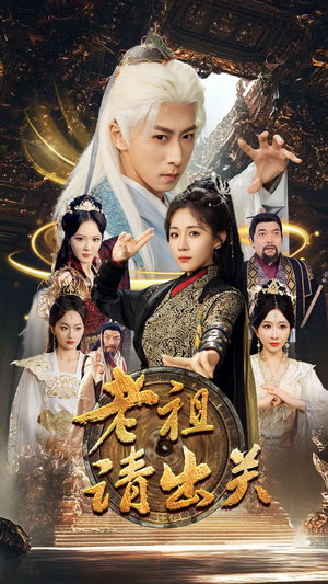 老祖请出关（70集）短剧解说热门