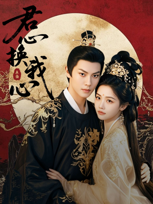 君心换我心(71集) 君心换我心(71集)女主角是谁