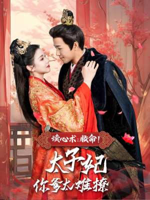 读心术:救命!太子妃你爹太难撩(83集) 读心术:救命!太子妃你爹太难撩(83集)短剧精彩不断