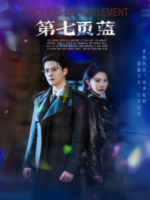 第七页蓝(64集) 第七页蓝(64集)一个短剧看全集