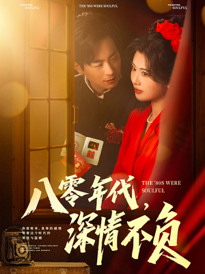 八零年代,深情不负(80集) 八零年代,深情不负(80集)短剧后续更精彩