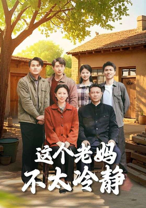这个老妈不太冷静(85集) 这个老妈不太冷静(85集)免费版