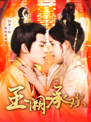 玉阙承欢(105集) 玉阙承欢(105集)短剧小说在线看