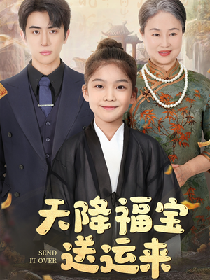 天降福宝送运来(60集) 天降福宝送运来(60集)精彩短剧天天看