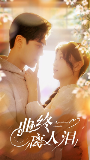 曲终离人泪(70集) 曲终离人泪(70集)精彩不断免费看