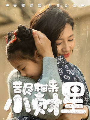 苦尽柑来小财星（60集）在哪看免费