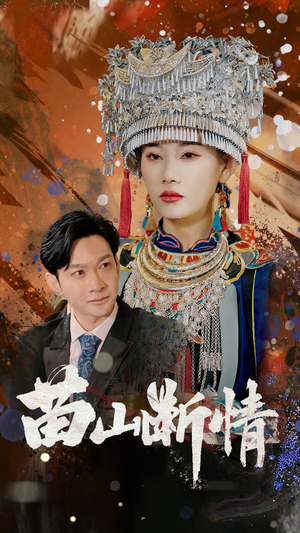 苗山断情（58集）短剧介绍