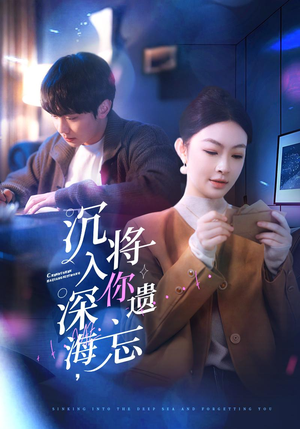 沉入深海,将你遗忘(73集) 沉入深海,将你遗忘(73集)全集完整版