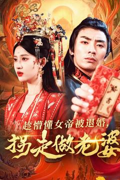 趁懵懂女帝被退婚,拐走做老婆(103集) 趁懵懂女帝被退婚,拐走做老婆(103集)推荐好短剧