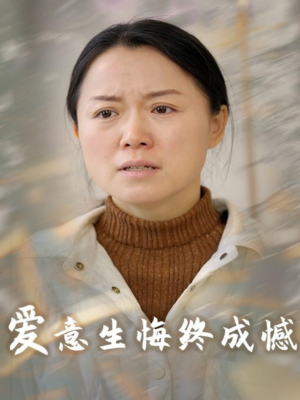 爱意生悔终成憾(30集) 爱意生悔终成憾(30集)高分佳作免费看