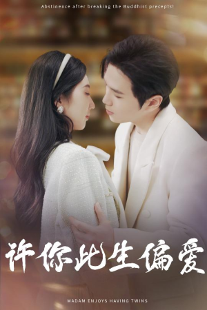 许你此生偏爱（40集）番茄免费短剧