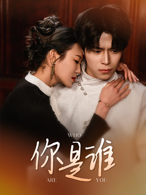 你是谁(34集) 你是谁(34集)爆火短剧追不停