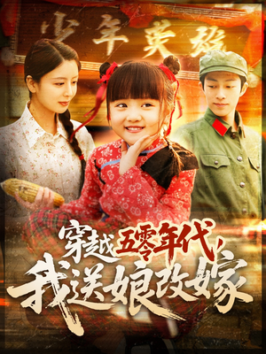 穿越五零年代，我送娘改嫁（108集）短剧爆款推荐