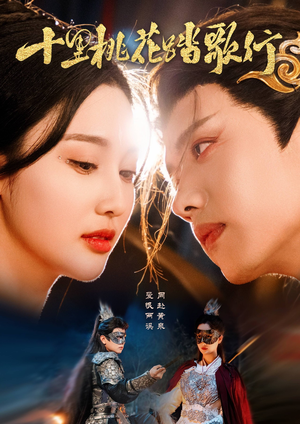 十里桃花踏歌行(70集) 十里桃花踏歌行(70集)真的太好看了