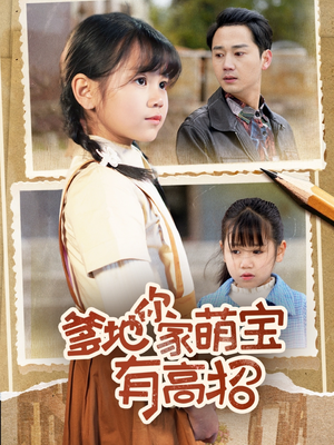 爹地你家萌宝有高招(70集) 爹地你家萌宝有高招(70集)快来看短剧