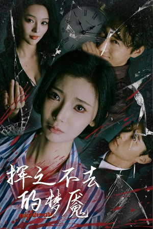 挥之不去的梦魇(29集) 挥之不去的梦魇(29集)短剧精彩片段