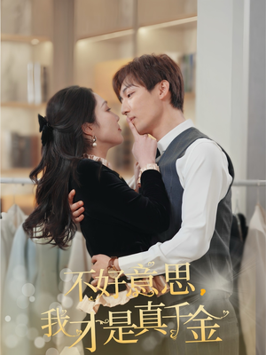 不好意思,我才是真千金(67集) 不好意思,我才是真千金(67集)番茄免费短剧