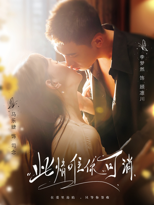 此情唯你可消（80集）免费观看完整版