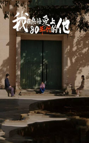 我在桑海爱上80年代的他(60集) 我在桑海爱上80年代的他(60集)短剧精彩不断