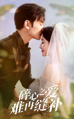 碎心之爱难再逢补(51集) 碎心之爱难再逢补(51集)短剧全集完整版