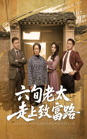 六旬老太走上致富路(60集) 六旬老太走上致富路(60集)免费短剧合集