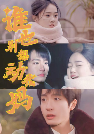 谁也别想动我妈(44集) 谁也别想动我妈(44集) 短剧热门合集